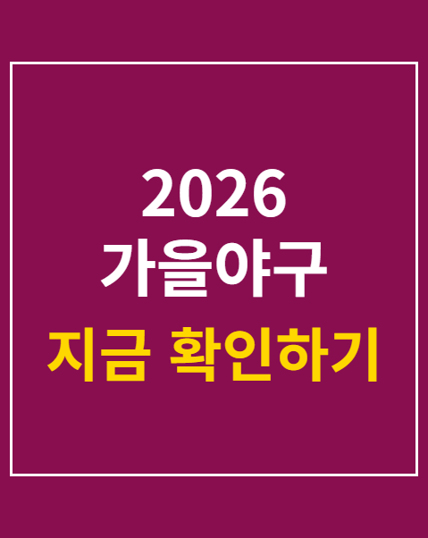 2026 가을야구 모바일 티켓 입장