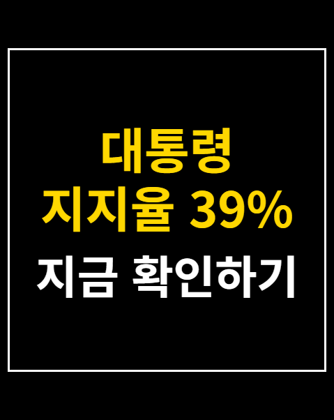 대통령 지지율 39%