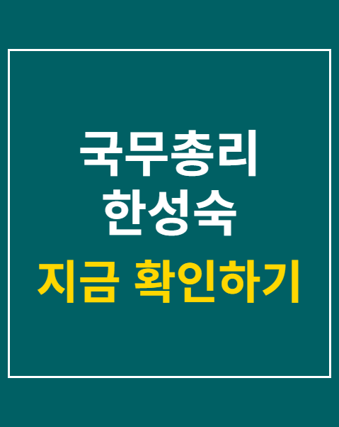 국무총리 한성숙
