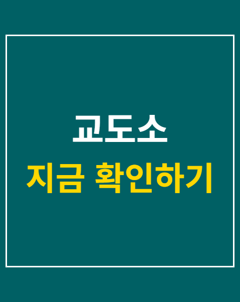 교도소