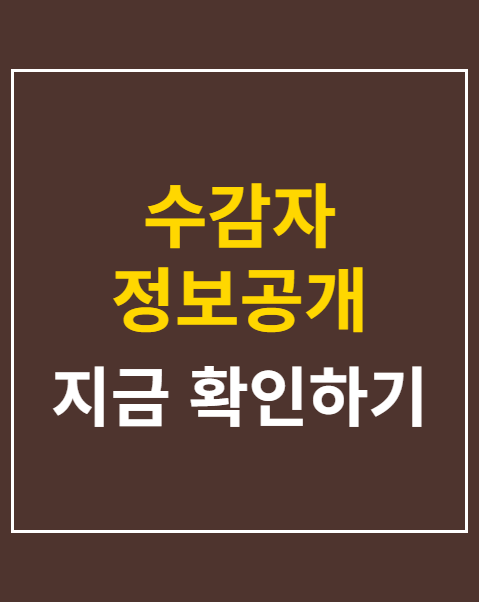 수감자 정보공개 기각