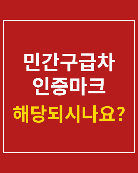 민간구급차 인증마크