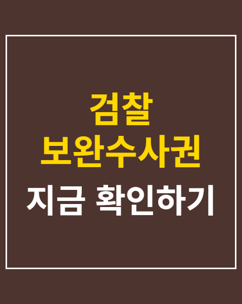 검찰 보완수사권 원상복구 청원