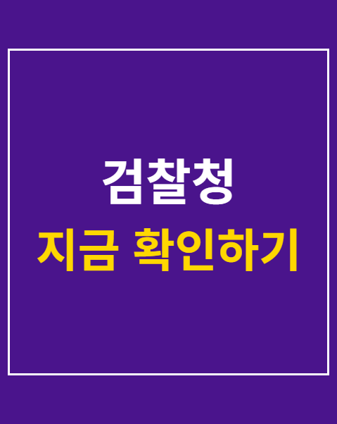 검찰청