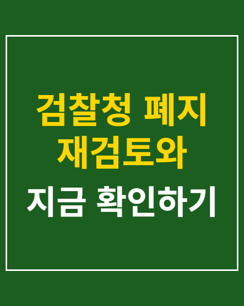 검찰청 폐지 재검토와 검찰청 복원 청원