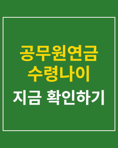 공무원연금 수령나이 상향