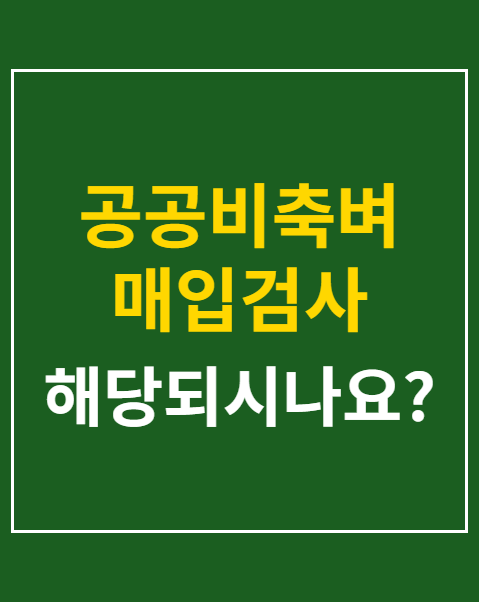 공공비축벼 매입검사