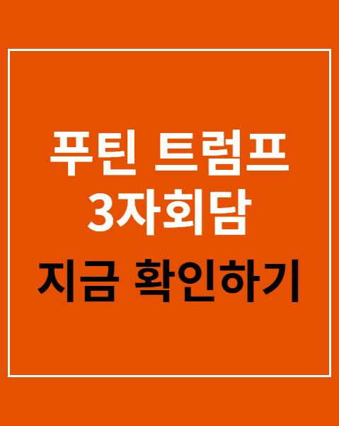 푸틴 트럼프 3자회담