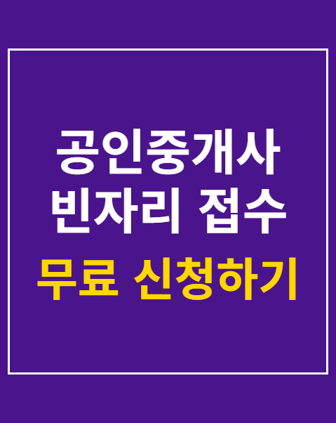 공인중개사 빈자리 접수