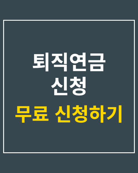 퇴직연금 신청