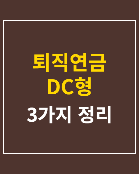 퇴직연금 DC형 중도인출