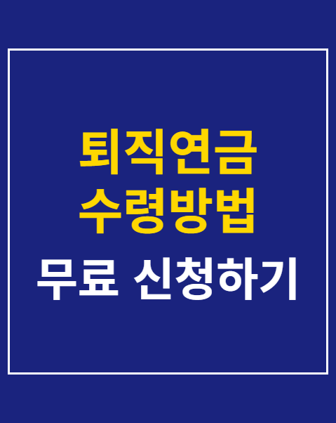 퇴직연금 수령방법