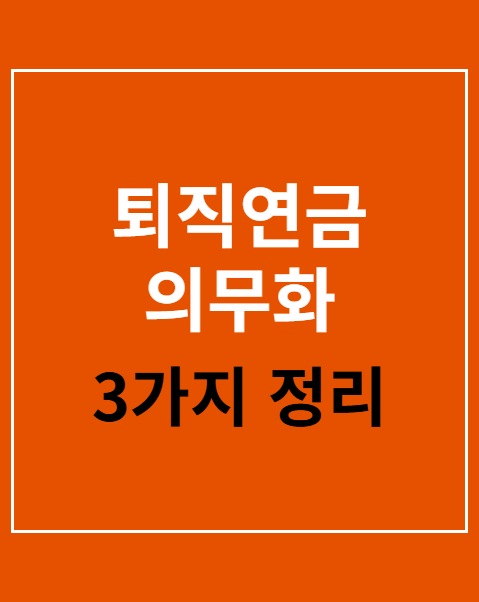 퇴직연금 의무화
