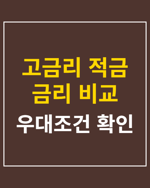 고금리 적금 비교