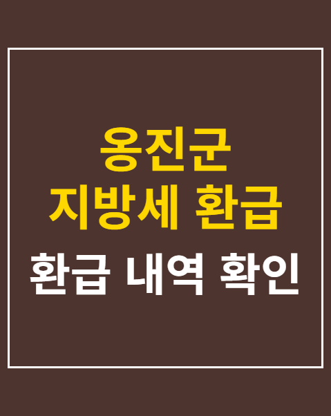 옹진군 지방세 환급금 조회
