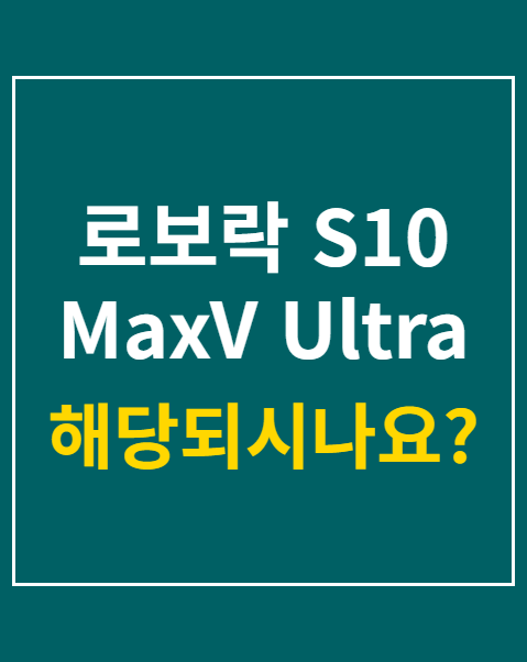 로보락 S10 MaxV Ultra Steam 사전예약