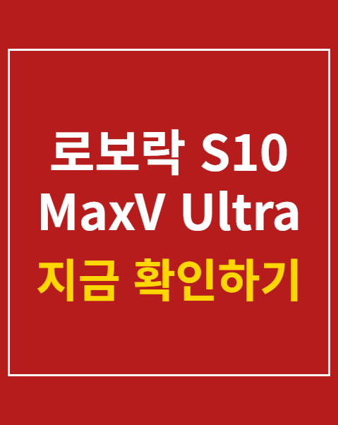 로보락 S10 MaxV Ultra Steam 사전예약