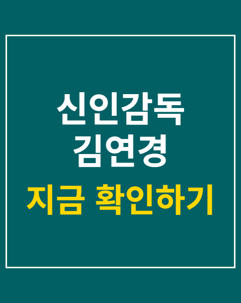신인감독 김연경 시즌2