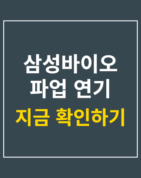 삼성바이오 파업 연기
