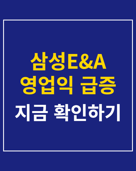 삼성E&A 영업익 급증