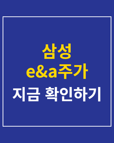 삼성 e&a주가
