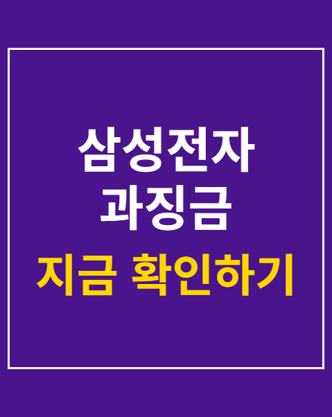 삼성전자 과징금