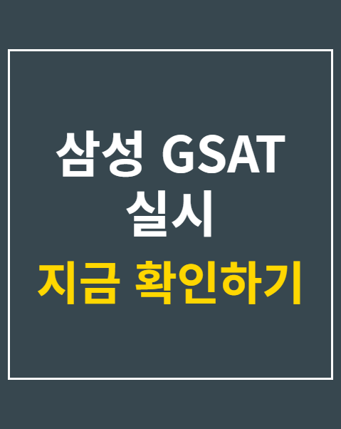 삼성 GSAT 실시