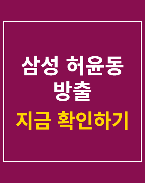 삼성 허윤동 방출
