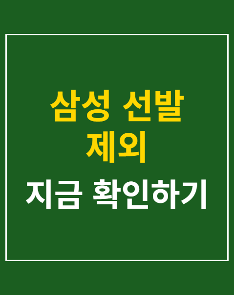 삼성 선발 제외