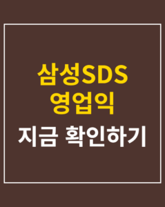 samsung sds earnings 01 thumbnail