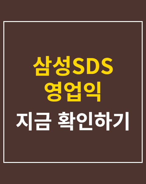삼성SDS 영업익