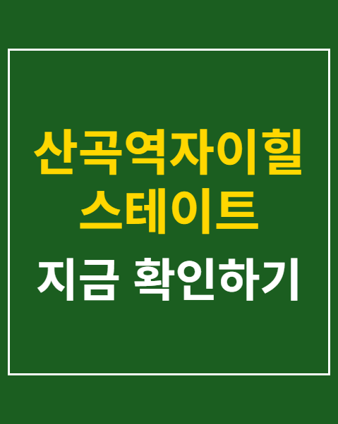 산곡역자이힐스테이트 하늘채 분양가