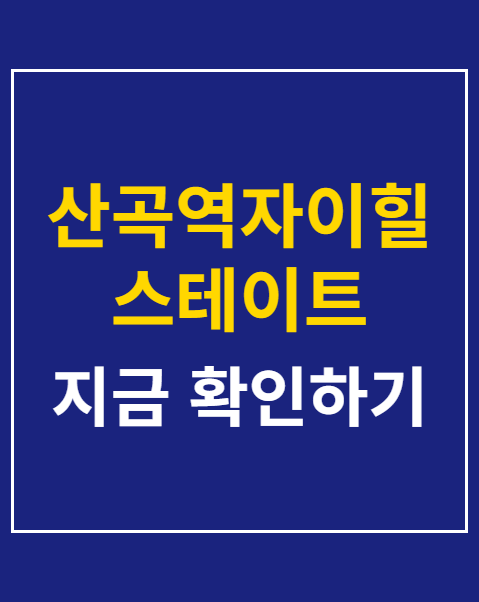 산곡역자이힐스테이트 하늘채 당첨 서류