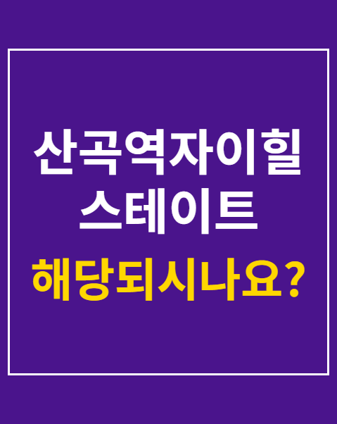 산곡역자이힐스테이트 하늘채 청약 자격