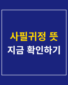 sapil gwi jeong meaning seoul thumbnail