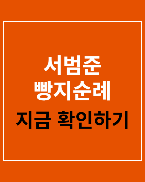 서범준 빵지순례 버스
