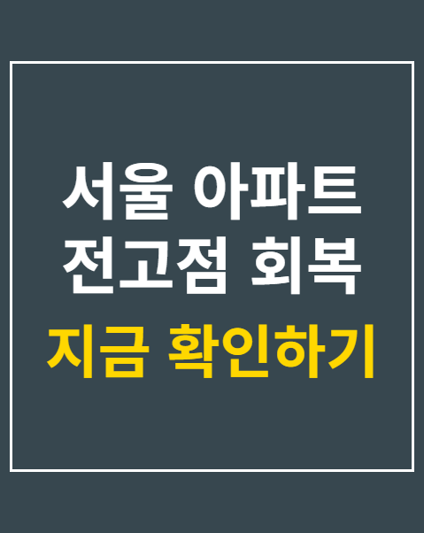 서울 아파트 전고점 회복