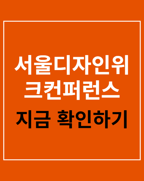 서울디자인위크컨퍼런스