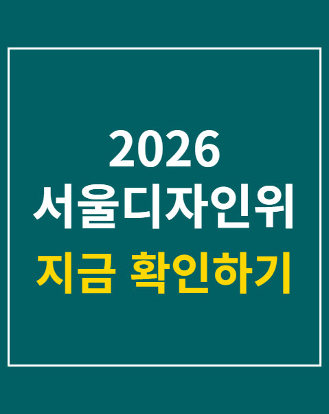 2026 서울디자인위크 초청권