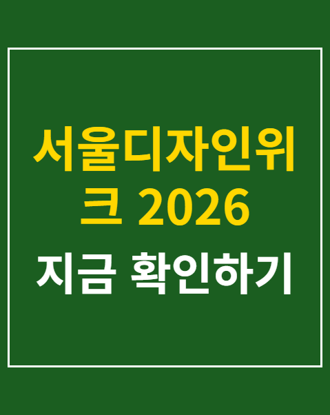 서울디자인위크 2026 티켓