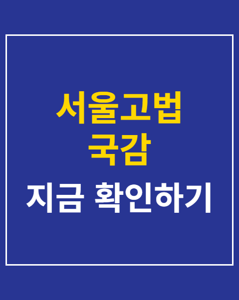 서울고법 국감