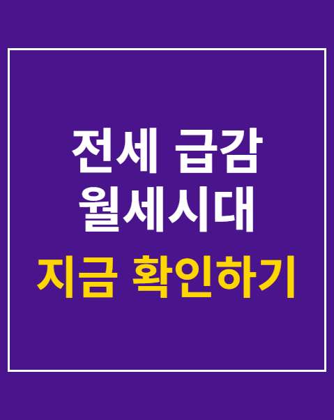 전세 급감 월세시대