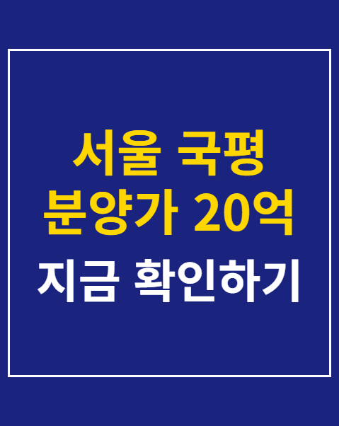 서울 국평 분양가 20억