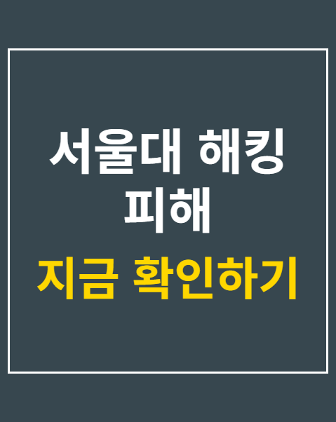 서울대 해킹 피해