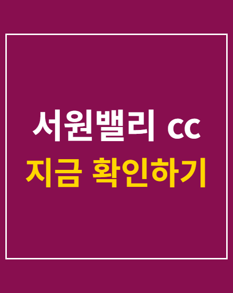 서원밸리 cc