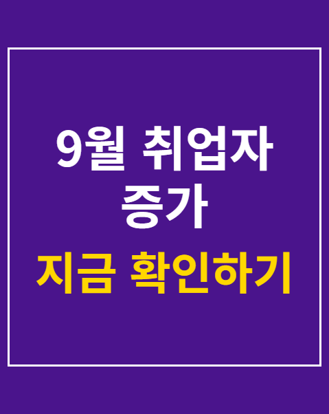 9월 취업자 증가
