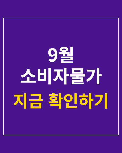 9월 소비자물가 둔화