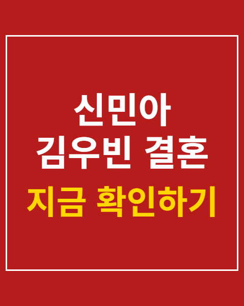 신민아 김우빈 결혼