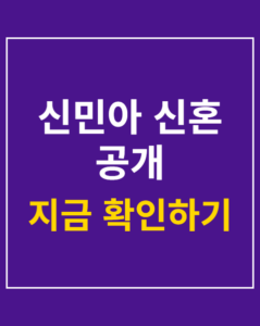 shin min ah marriage korea01 thumbnail