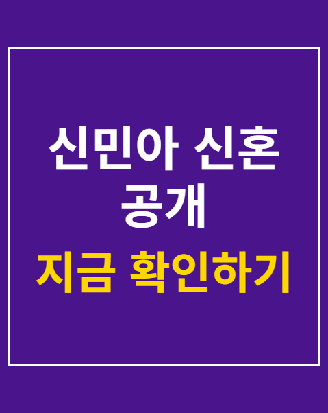 신민아 신혼 공개